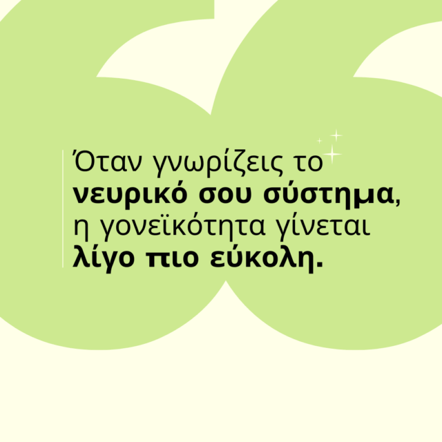 Όταν γνωρίζεις το νευρικό σου σύστημα, η γονεϊκότητα γίνεται λίγο πιο εύκολη.