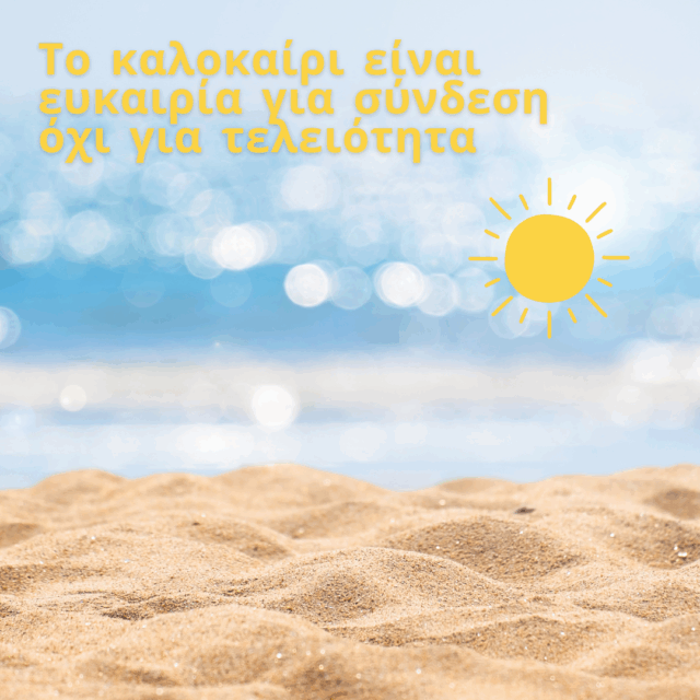 Το καλοκαίρι είναι ευκαιρία για σύνδεση, όχι για τελειότητα.